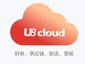 用友U8 Cloud